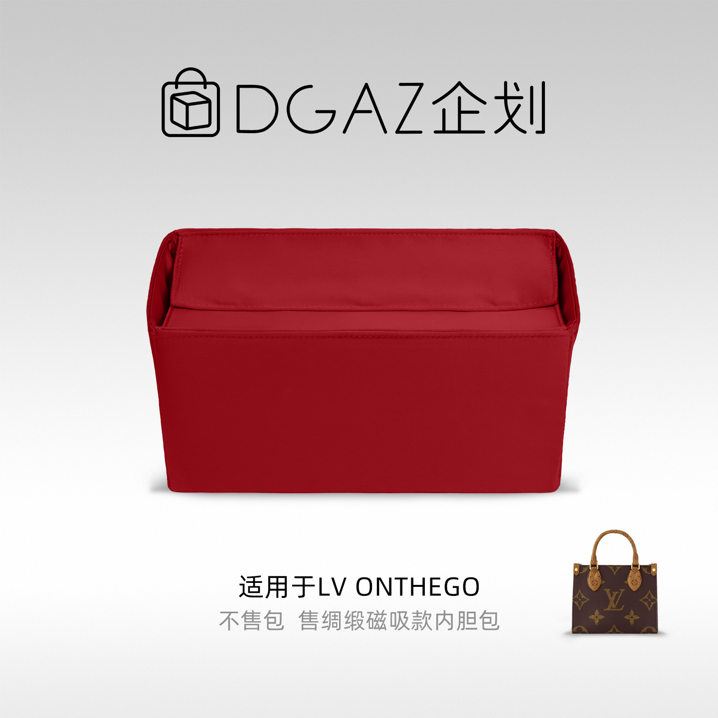 DGAZ包你所爱适用LV onthego小中大号托特包磁吸盖绸缎内胆包
