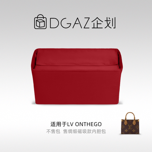 DGAZ包你所爱适用LV onthego小中大号托特包磁吸盖绸缎内胆包