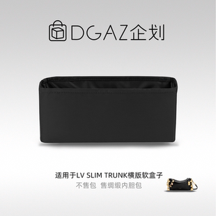 DGAZ包你所爱适用于LV Slim Trunk横版软盒子绸缎内胆包黑色