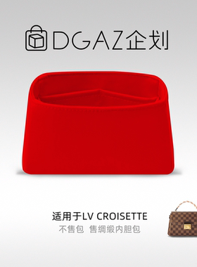 DGAZ包你所爱适用于LV Croisette绸缎内胆包中国红