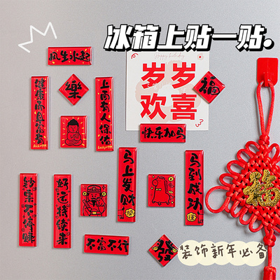 马年高颜值爆款磁吸小对联冰箱贴