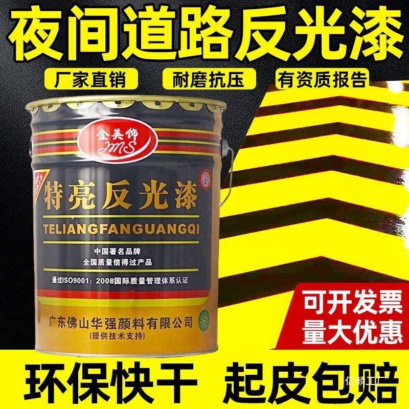 夜间道路反光漆夜光超亮交通警示漆停车位马路划线漆标线黄色油漆,五金/工具,反光带,淘宝优惠券,粉丝福利购,淘宝优惠卷
