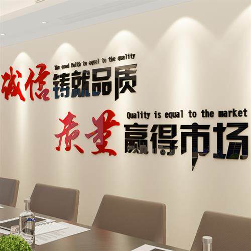 企业品质量标语励志文化会议室装修饰建筑办公司室进门形象墙悟品