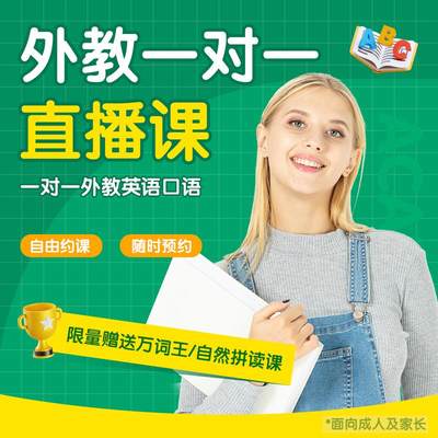 1节真人外教在线1对1课程（赠学习方案每个ID限一次）