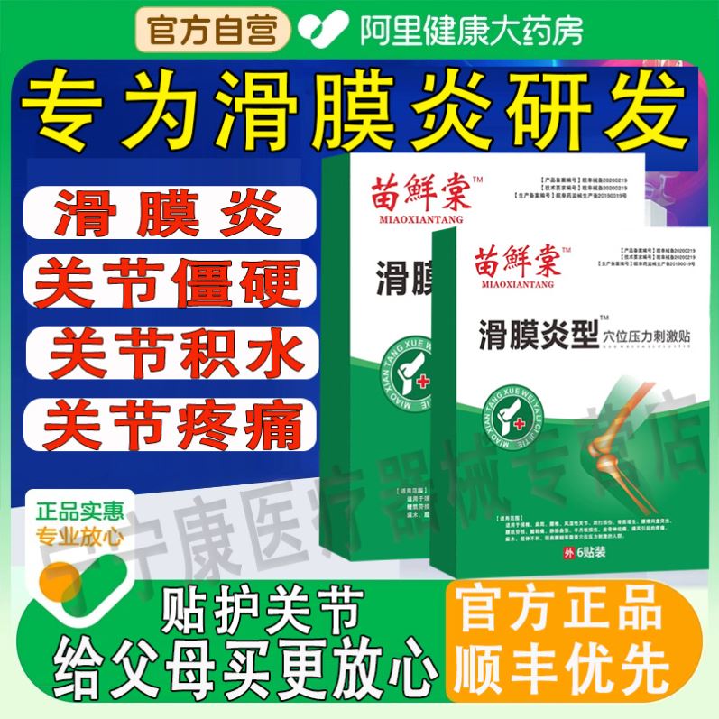 苗鲜堂滑膜炎专用膏贴关节痛关节积水肿胀僵直膝盖损伤刺激贴正品