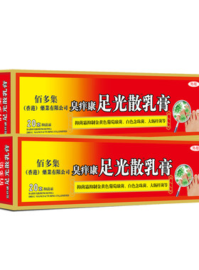 佰多集足光散乳膏烂脚丫买2送1