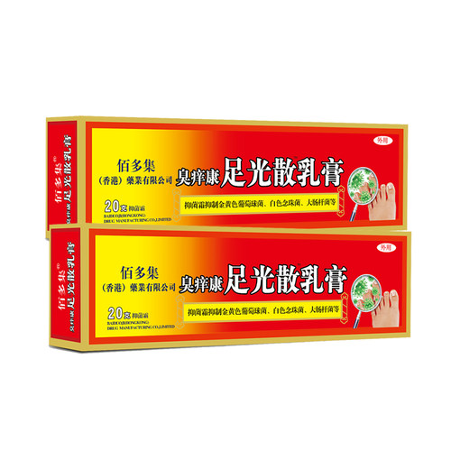 佰多集足光散乳膏烂脚丫买2送1