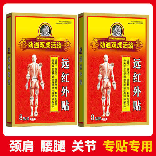 劲通双虎活络贴 斧标远红外贴颈肩腰腿关节疼痛黑膏贴【买2送1】