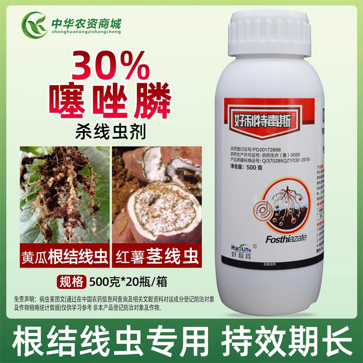 30噻唑膦根结线虫根瘤病