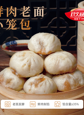 玖久同心老面小笼包早餐快捷懒人健康早餐儿童营养健康美味鲜肉