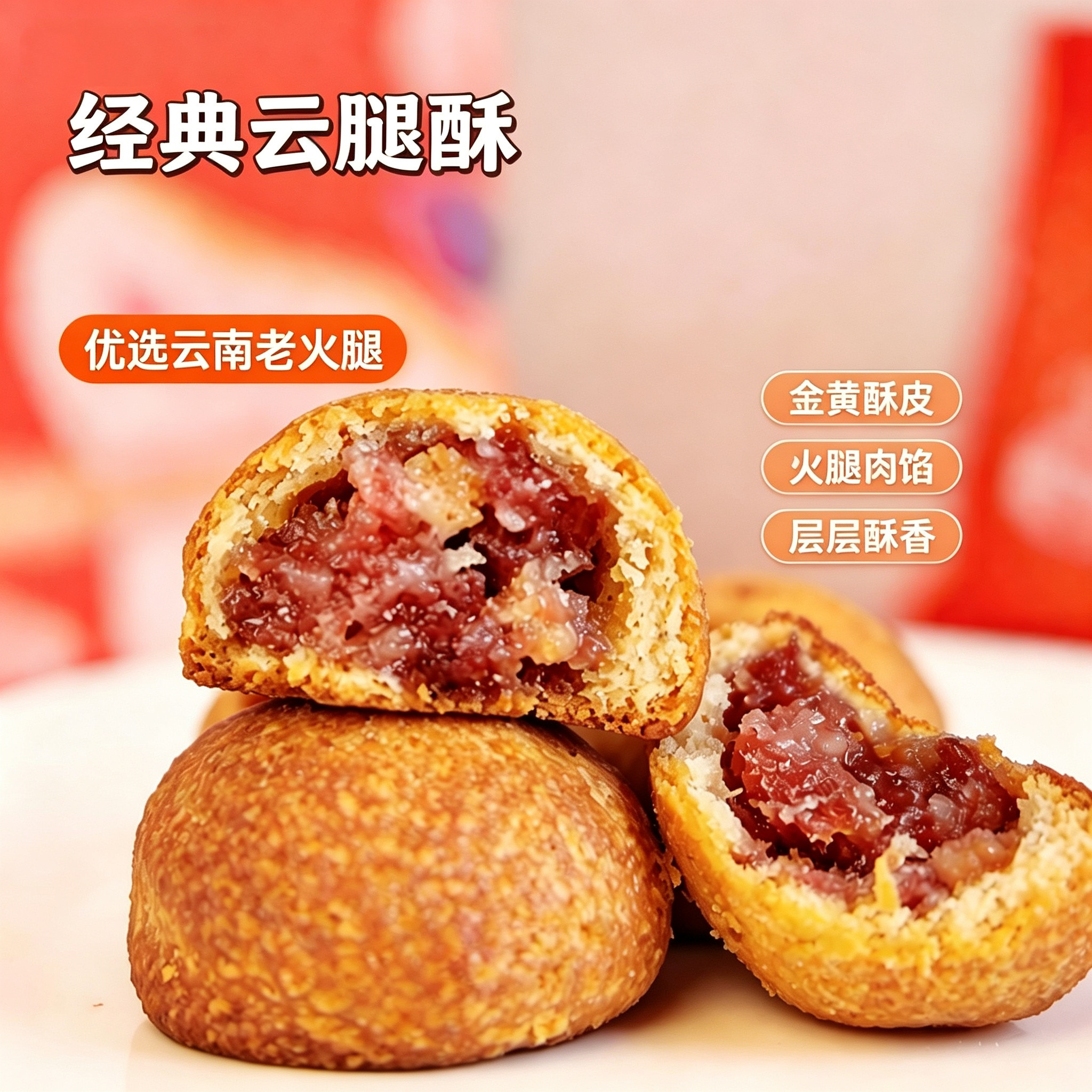 云南特产滇式云腿酥金黄酥皮