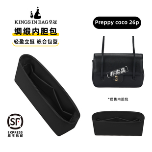KINGS IN BAG皇冠适用于小香包preppy coco 26p mini绸缎内胆包