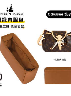 包包内胆包绸缎KINGS IN BAG皇冠收纳内袋适用于LV Odyssee饺子包