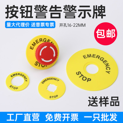 22mm急停按钮开关标牌黄牌警示告圈急停中英文警示圈标志1个包邮