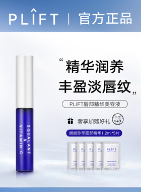 PLIFT-唇部精华美容液保湿滋润淡化唇纹去死皮改善唇色护理润唇膏