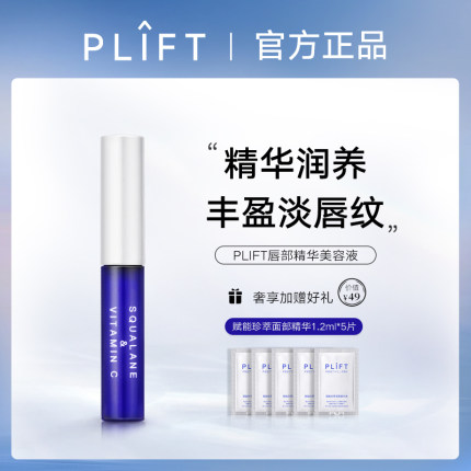 PLIFT-唇部精华美容液保湿滋润淡化唇纹去死皮改善唇色护理润唇膏