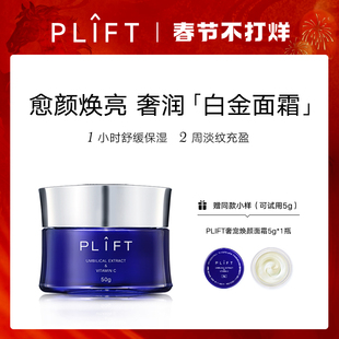 PLIFT奢宠焕颜白金面霜紧致提亮肤色舒缓修护抗初老油霜50g