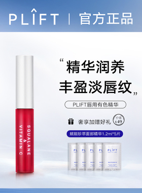 PLIFT-唇部精华保湿滋润淡化唇纹嘟嘟唇淡粉色润唇精华唇油
