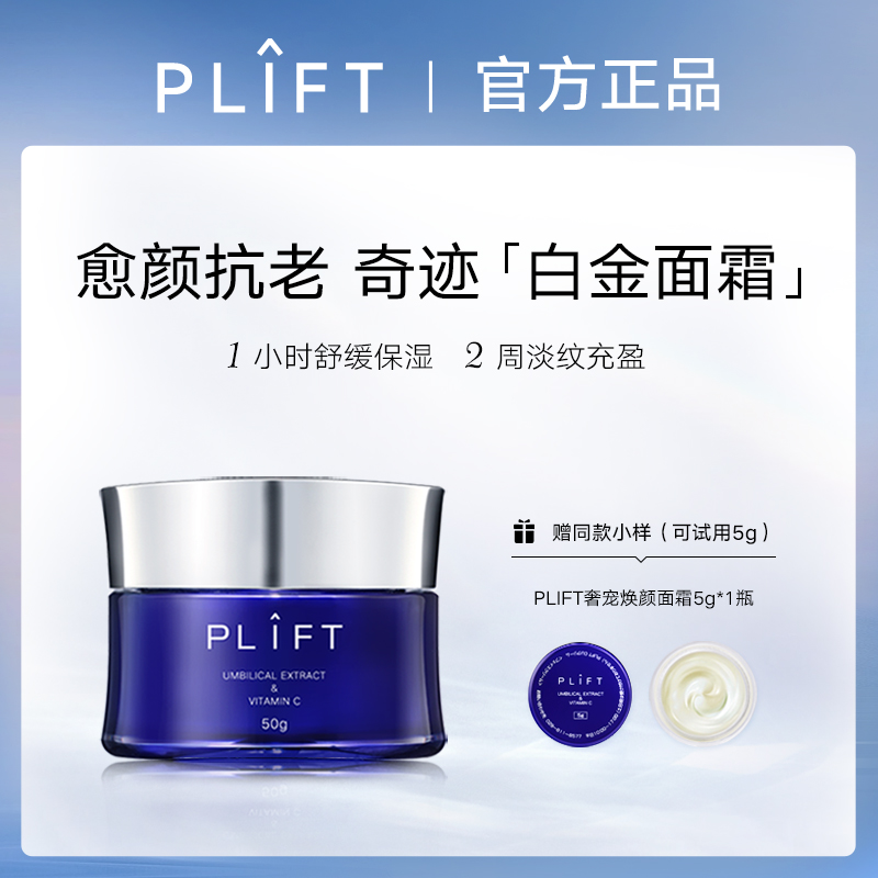 PLIFT奢宠焕颜白金面霜抗老紧致提亮肤色舒缓修护油霜50g