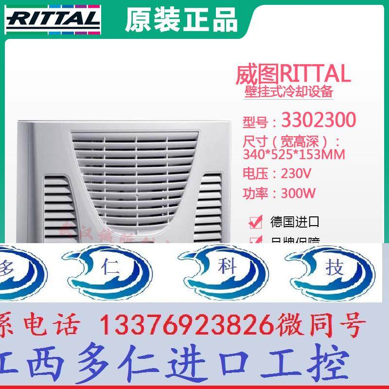 威图rittal壁挂式机柜空调300w制冷装置3302300 3302.300原装正品