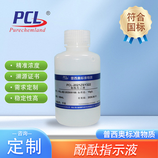 普西奥1%酚酞指示液 0.1%酚酞指示剂1g/L标准溶液10g/L研究实验用