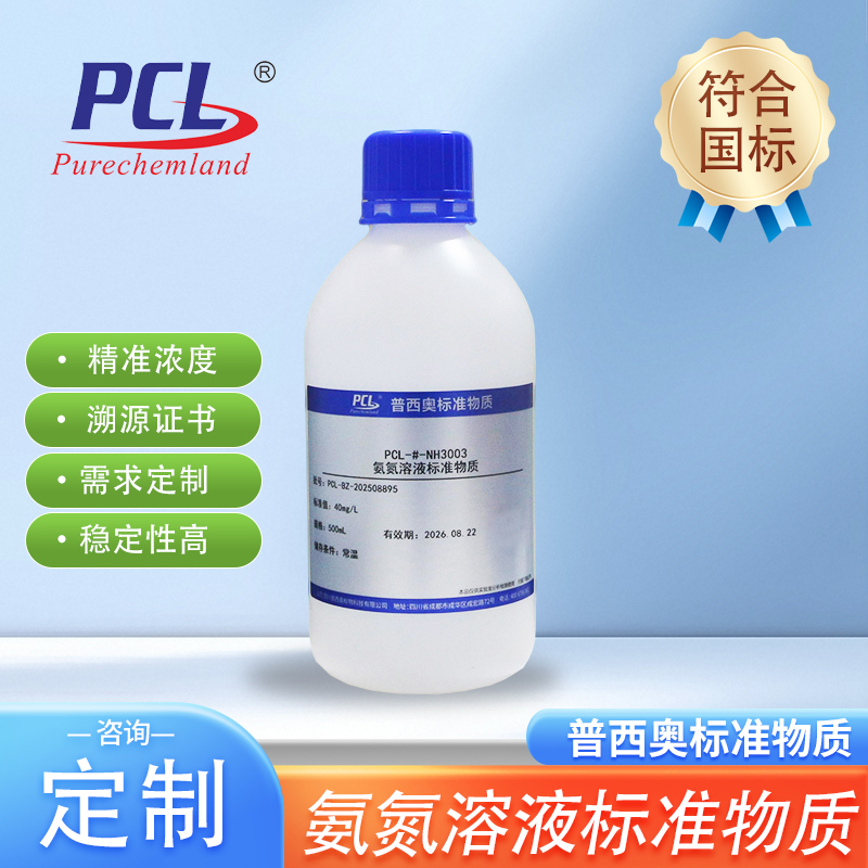 氨氮标准溶液物质符合HJ 535-2009普西奥药典国标NH3-N环境检测