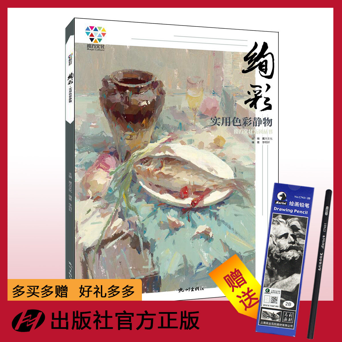 杭州出版社 绚彩·实用色彩静物 2019魔方文化李明轩水粉静物画色彩