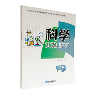 九年级全一册 科学实验探究 杭州出版 社