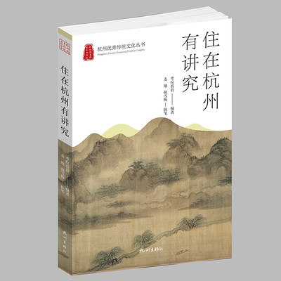 杭州出版社杭州优秀传统文化丛书