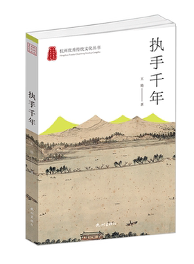杭州出版社图书杭州优秀传统文化