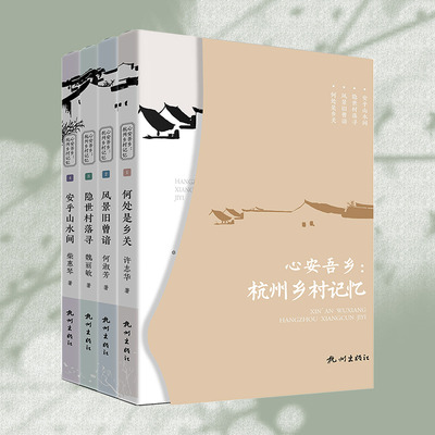 心安吾乡：杭州乡村记忆 许志华、何淑芳、魏丽敏、柴惠琴著 杭州出版社