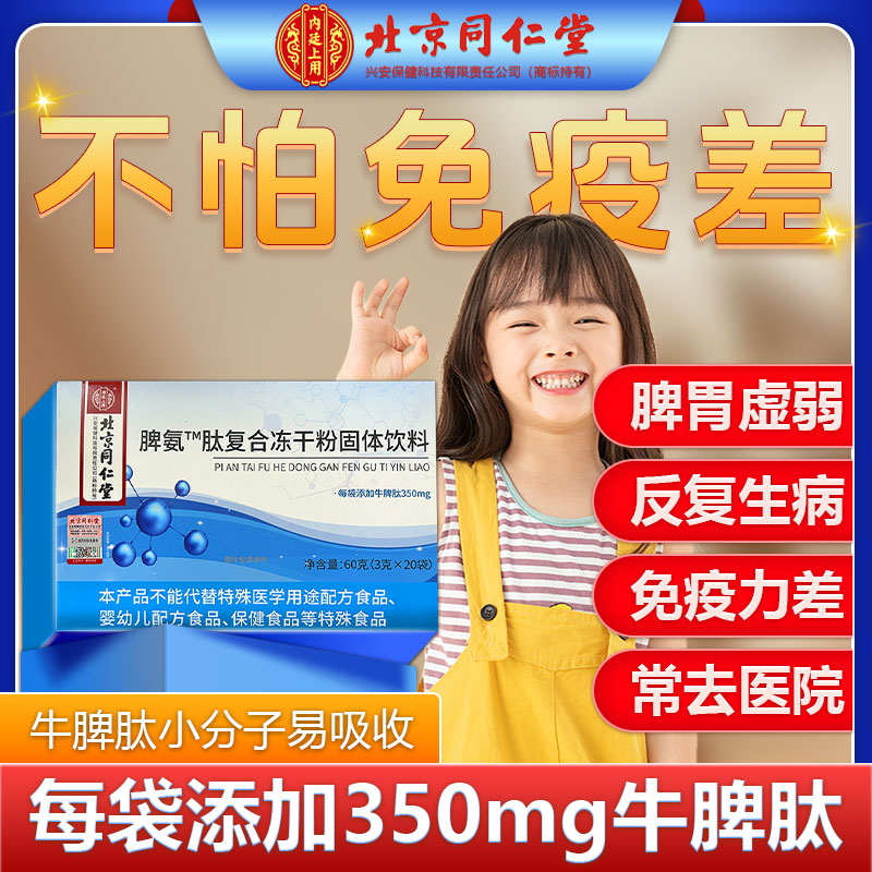 同仁堂脾氨肽冻干粉口服液复可托同效儿童提高百利金免疫力小分子