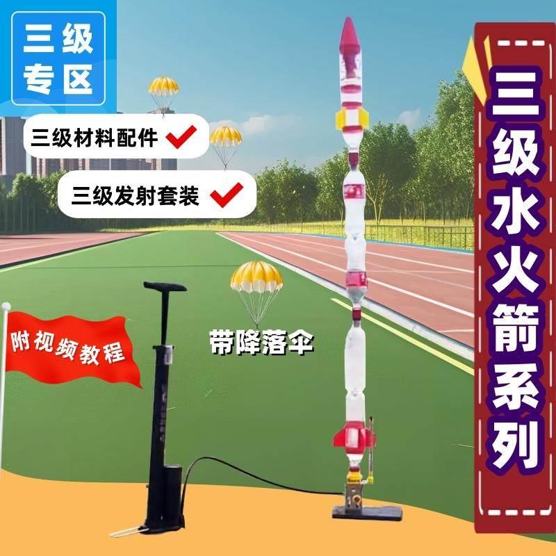 三级水火箭材料配件发射