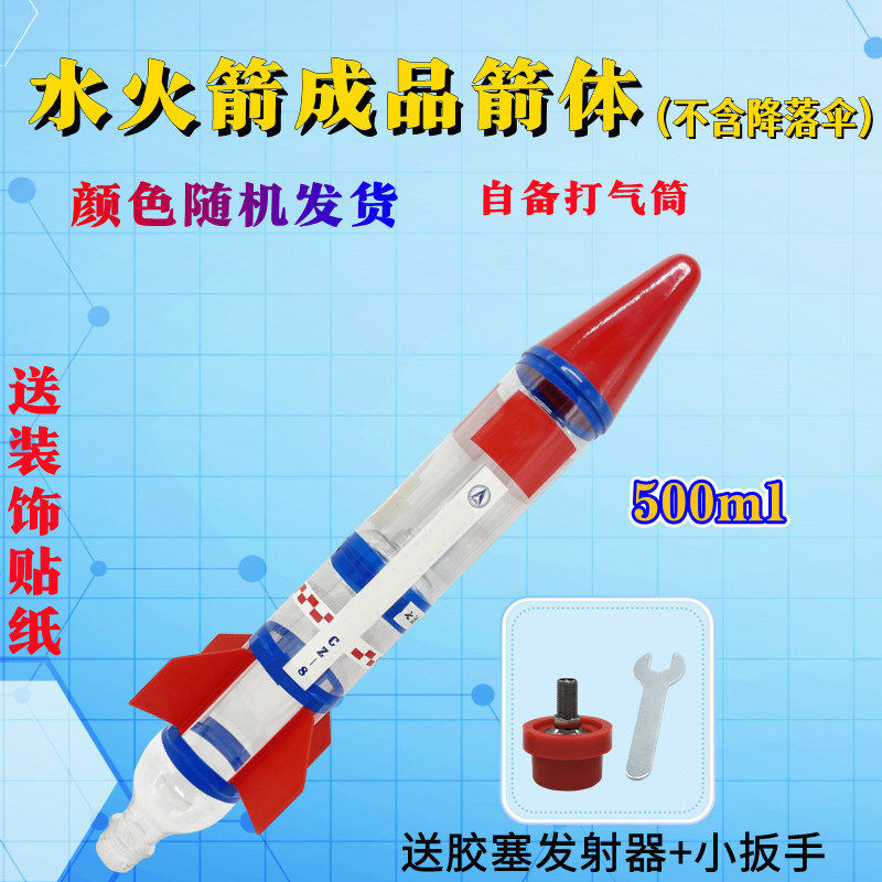水火箭成品箭体材料发射