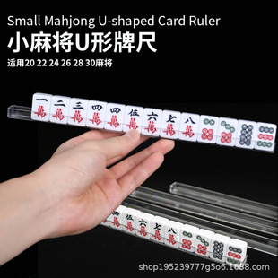 迷你麻将尺 旅游小麻将u型尺 牌槽 麻将尺 麻尺卡槽牌尺牌托