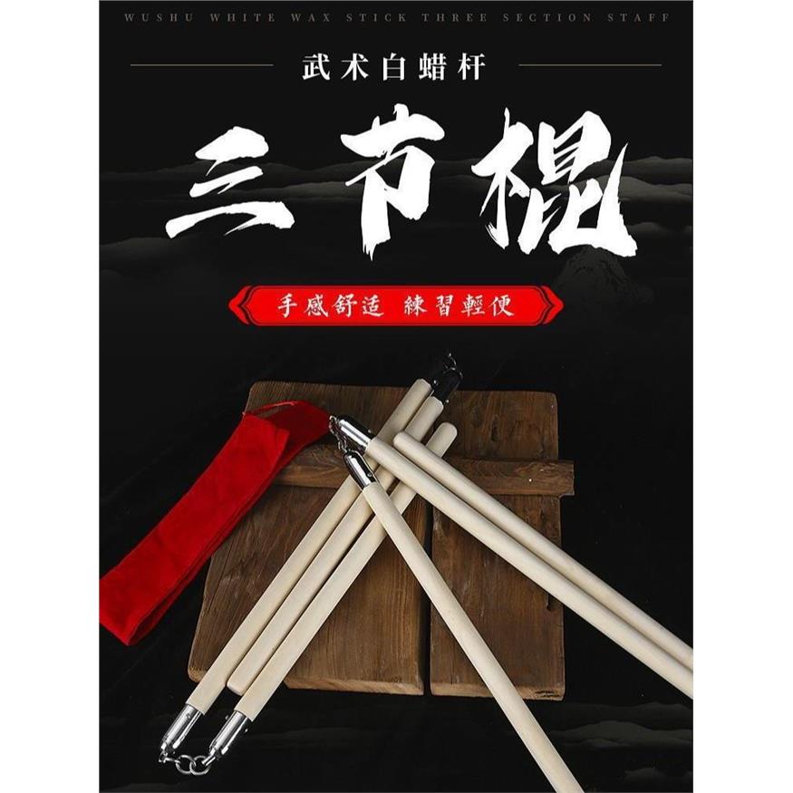 白蜡杆木质三节棍不锈钢