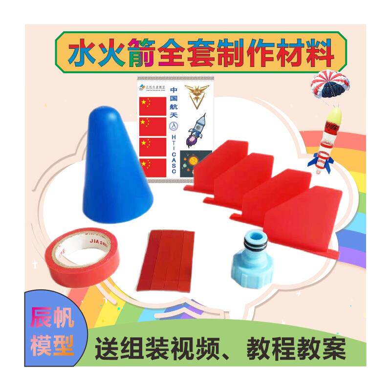 水火箭全套制作材料青少