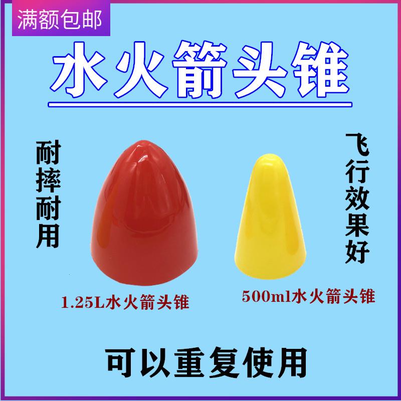 水火箭头锥整流罩可反覆