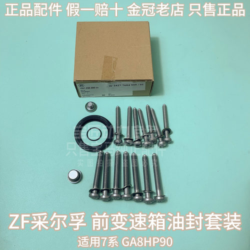 适用宝马 7系 GA8HP90波箱 F01 F02 F03 760 变速箱前油封套装