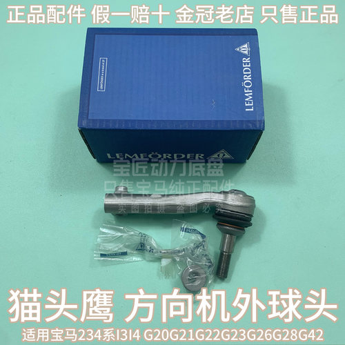 适用宝马234系I3I4G20G21G22G23G26G28G42 225325430方向机外球头