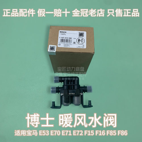 适用于宝马 X5M X6M  E53 E70 E71 E72 F15 F16 F85 F86 暖水阀