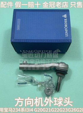 适用宝马234系I3I4 G20G21G22G23G26G28G42 方向机外球头