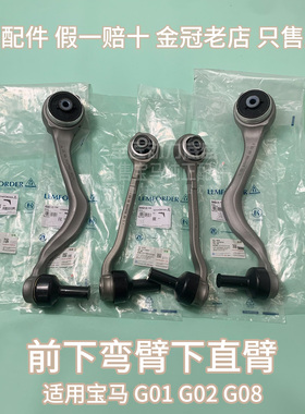 适用宝马 X3 X4 G01 G02 G08 前下直臂悬挂 前下弯臂悬挂