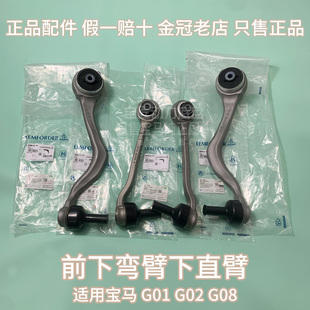 适用宝马 X3 X4 G01 G02 G08 前下直臂悬挂 前下弯臂悬挂