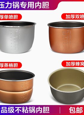 适用奥克斯荣事达电压力锅内胆爱德双喜爱妻高压锅锅胆不粘内锅芯