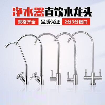净水机龙头适配史密斯飞利浦苏泊尔南极人净水器不锈钢水龙头配件
