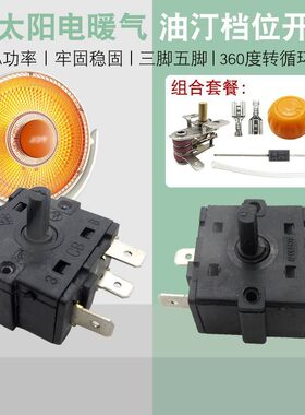 小太阳冷风扇档位开关适配新飞钻石牌四季沐歌电暖扇温度调节开关