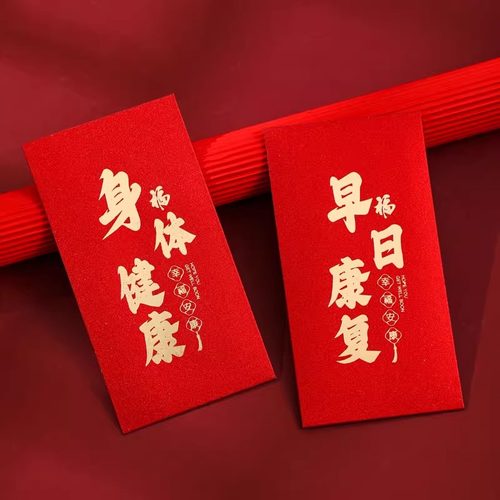 2024新款看病人红包早日康复红包