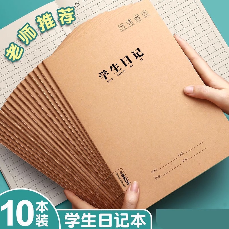 牛皮纸小学生日记方格读书笔记本