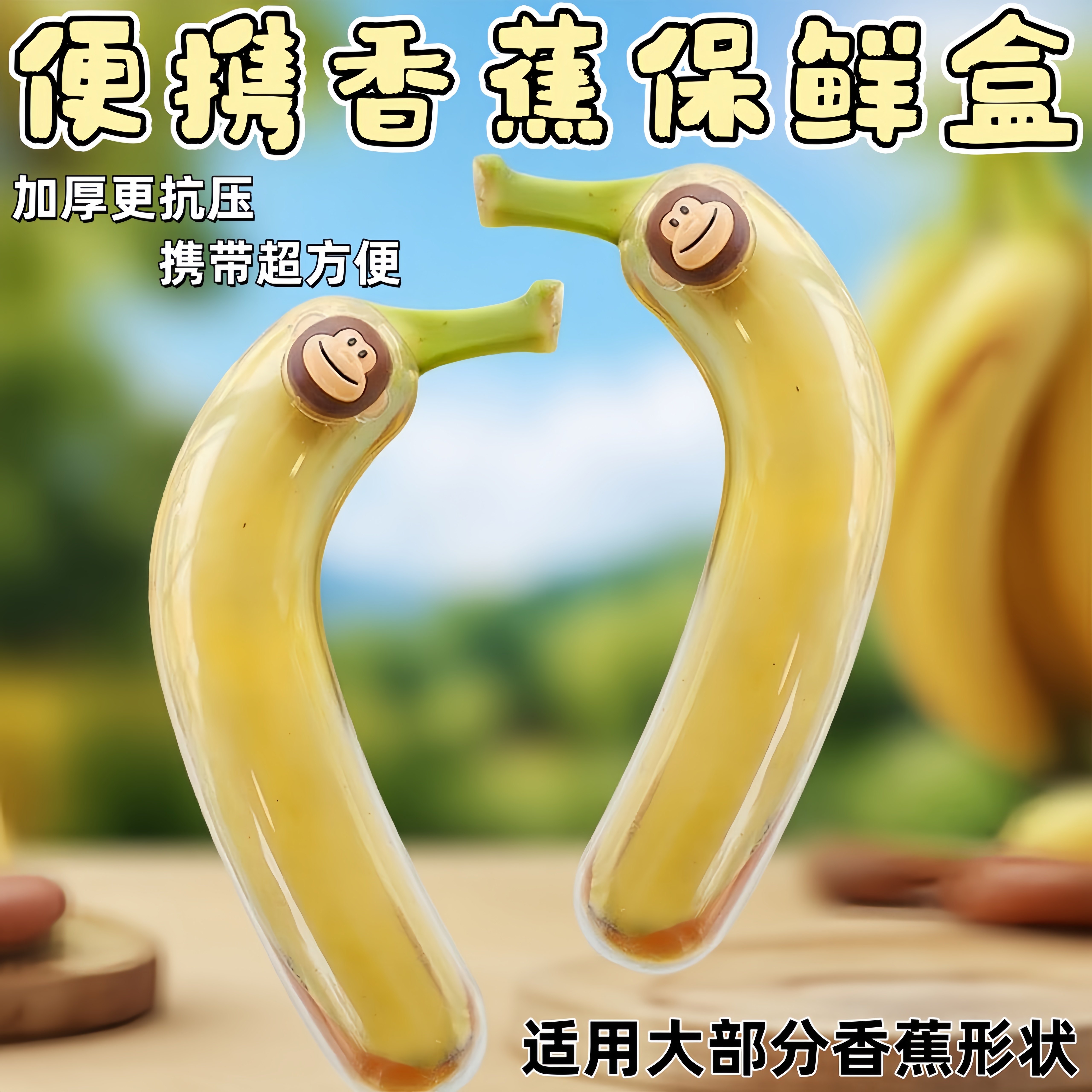 香蕉保鲜盒水果外带盒收纳盒保护盒儿童学生户外携带防挤压保护壳,餐饮具,保鲜盒,淘宝优惠券,粉丝福利购,淘宝优惠卷